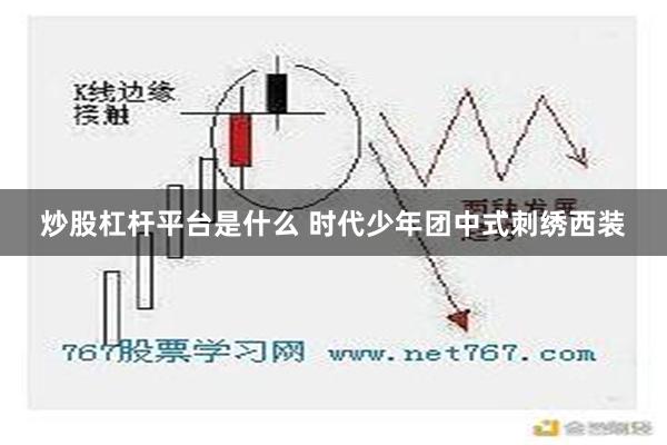 炒股杠杆平台是什么 时代少年团中式刺绣西装