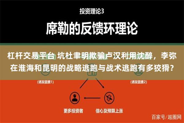 杠杆交易平台 坑杜聿明欺骗卢汉利用沈醉，李弥在淮海和昆明的战略逃跑与战术逃跑有多狡猾？