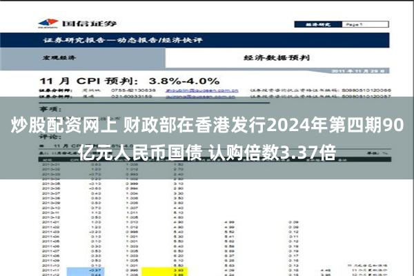 炒股配资网上 财政部在香港发行2024年第四期90亿元人民币国债 认购倍数3.37倍