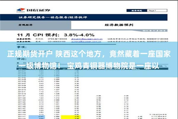 正规期货开户 陕西这个地方，竟然藏着一座国家一级博物馆！ 宝鸡青铜器博物院是一座以