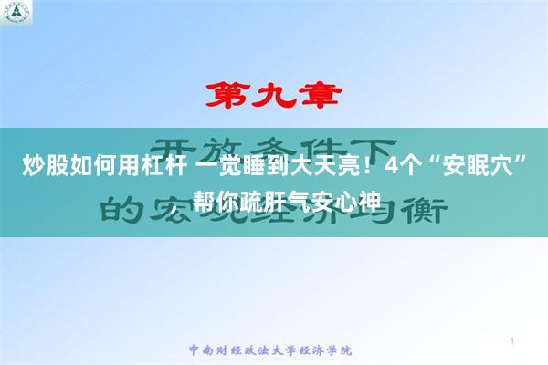 炒股如何用杠杆 一觉睡到大天亮！4个“安眠穴”，帮你疏肝气安心神