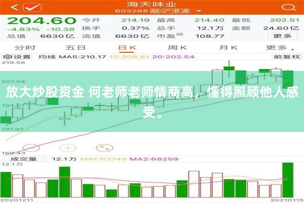 放大炒股资金 何老师老师情商高，懂得照顾他人感受。