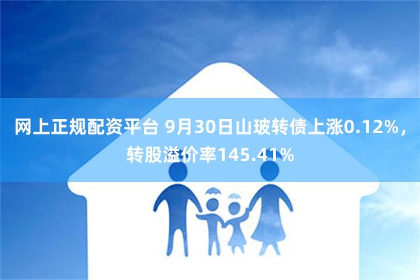 网上正规配资平台 9月30日山玻转债上涨0.12%，转股溢价率145.41%