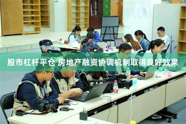 股市杠杆平仓 房地产融资协调机制取得良好效果