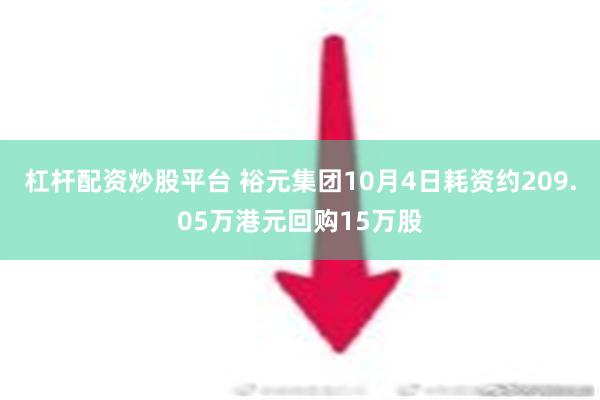 杠杆配资炒股平台 裕元集团10月4日耗资约209.05万港元回购15万股