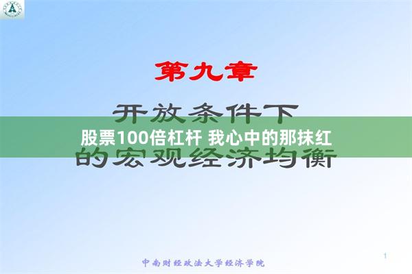 股票100倍杠杆 我心中的那抹红