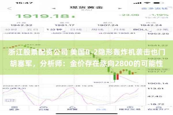 浙江股票配资公司 美国B-2隐形轰炸机袭击也门胡塞军，分析师：金价存在涨向2800的可能性