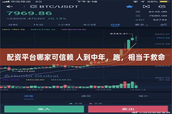 配资平台哪家可信赖 人到中年，跑，相当于救命