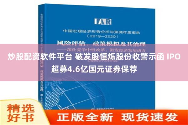 炒股配资软件平台 破发股恒烁股份收警示函 IPO超募4.6亿国元证券保荐