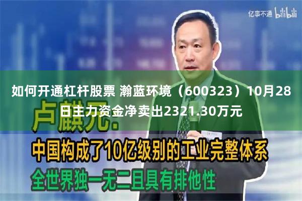 如何开通杠杆股票 瀚蓝环境（600323）10月28日主力资金净卖出2321.30万元