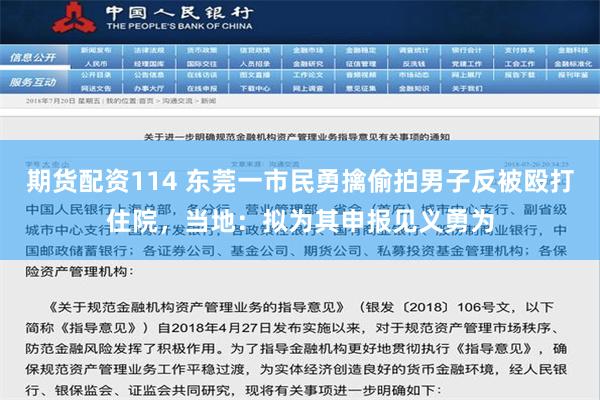 期货配资114 东莞一市民勇擒偷拍男子反被殴打住院，当地：拟为其申报见义勇为