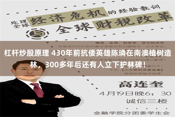 杠杆炒股原理 430年前抗倭英雄陈璘在南澳植树造林，300多年后还有人立下护林碑！