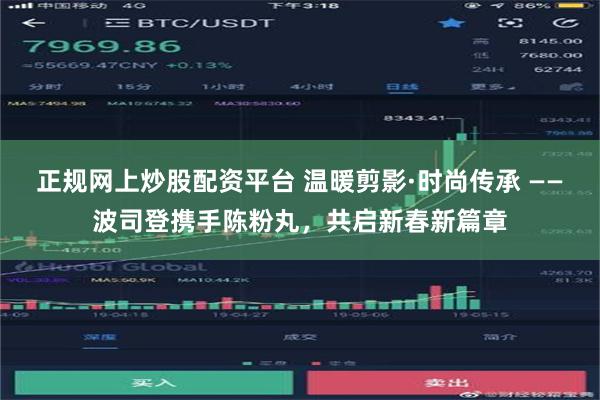 正规网上炒股配资平台 温暖剪影·时尚传承 ——波司登携手陈粉丸，共启新春新篇章