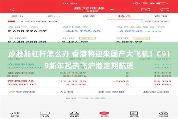 炒股加杠杆怎么办 香港将迎来国产大飞机！C919新年起执飞沪港定期航班