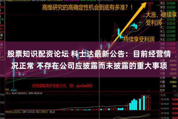 股票知识配资论坛 科士达最新公告：目前经营情况正常 不存在公司应披露而未披露的重大事项