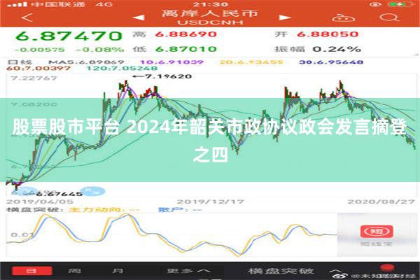 股票股市平台 2024年韶关市政协议政会发言摘登之四