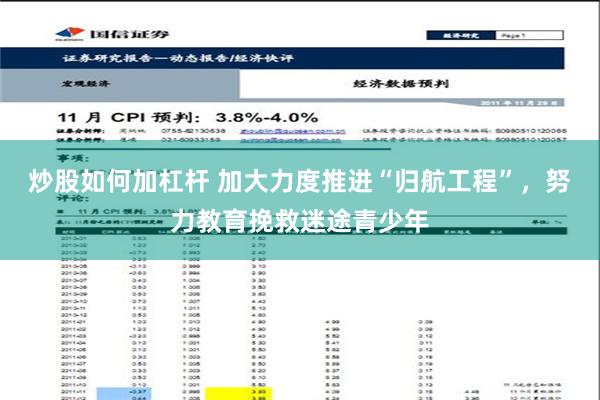 炒股如何加杠杆 加大力度推进“归航工程”，努力教育挽救迷途青少年