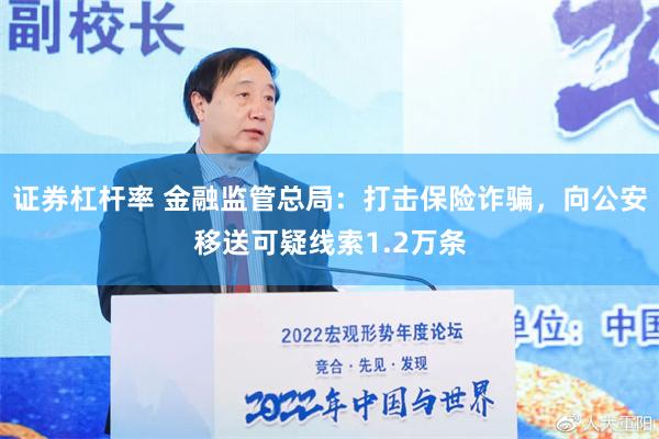 证券杠杆率 金融监管总局：打击保险诈骗，向公安移送可疑线索1.2万条