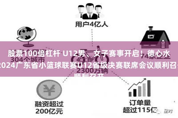 股票100倍杠杆 U12男、女子赛事开启！德心水·2024广东省小篮球联赛U12省级决赛联席会议顺利召开