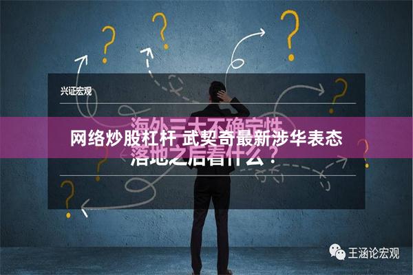 网络炒股杠杆 武契奇最新涉华表态