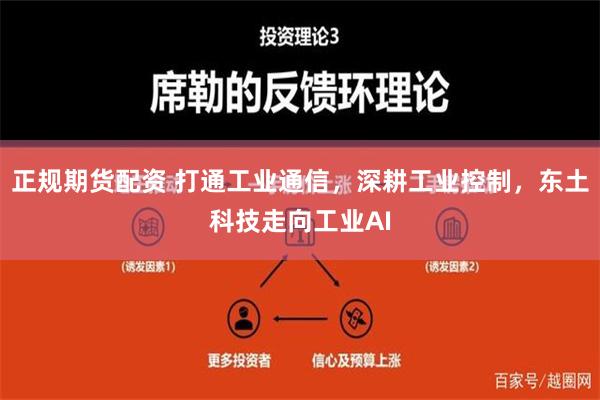 正规期货配资 打通工业通信，深耕工业控制，东土科技走向工业AI